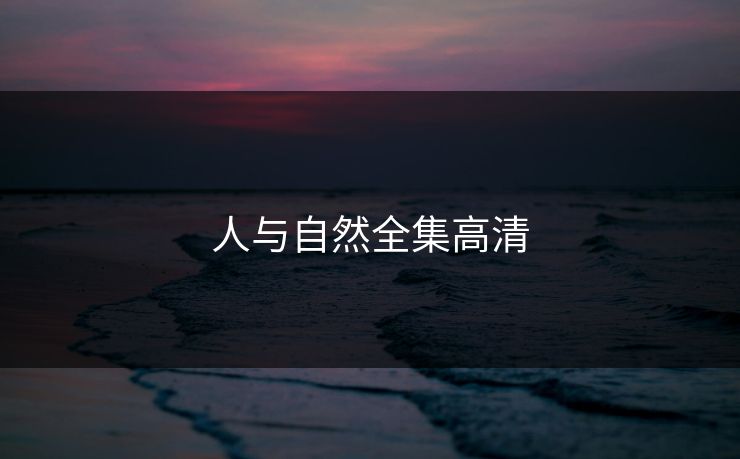 人与自然全集高清 人与自然全集高清